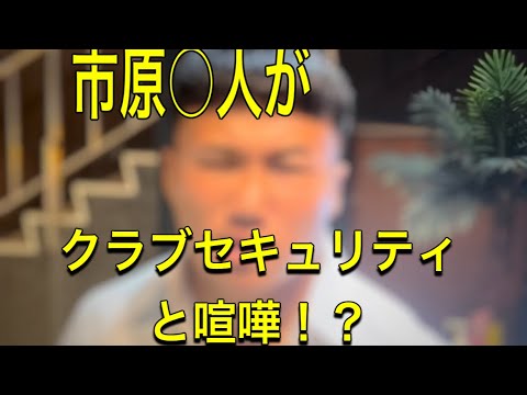 【クラブセキュリティあるある】安仁屋編1