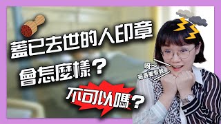 不可以嗎？用已去世媽媽的印章存摺去銀行領錢辦後事，這有問題嗎？！竟會被告偽造文書！法律5.0－智博法律事務所謝智潔律師