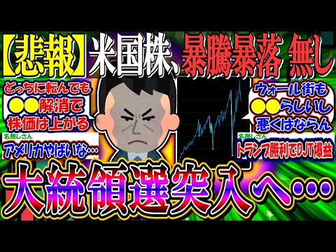 【悲報】米国株、暴騰暴落無しで大統領選突入へ…【新NISA/2ch投資スレ/お金/日本株/日経平均/米国株/S&P500/NASDAQ100/FANG+/エヌビディア/パランティア/DJT】