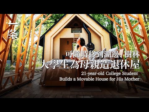 【EngSub】 21-year-old College Student Builds a Movable House for His Mother 21歲大學生為母親造退休屋，可隨時移到湖邊、樹林