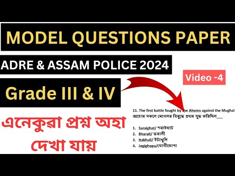 MODEL QUESTIONS | Video - 4 | গুৰুত্বপূৰ্ণ প্ৰশ্ন | ADRE & ASSAM POLICE#smartadhyayana