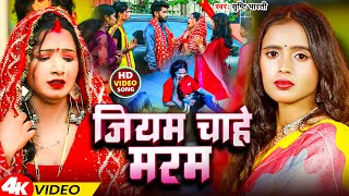 #Video | जियम चाहे मरम | #Srishti Bharti | Jiyam Chahe Maram | Bhojpuri Sad Song 2024