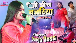 जो बीच बजरिया | दुर्गा बॉस न्यू स्टेज शो कटिहार 2024 Jo Bich Bajariya | Durga Boss #Viral Hindi Song