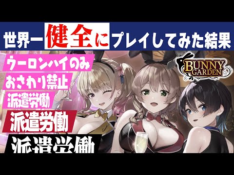 世界一健全にバニーガーデンをプレイしてみた結果… #バニーガーデン