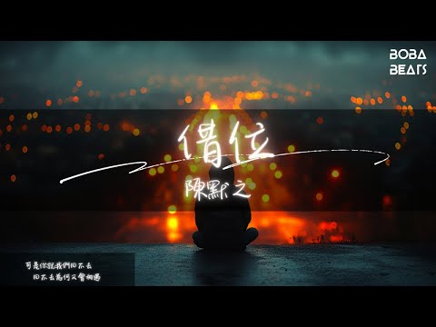 陳默之 - 借位『我不在你的身邊能否睡著 你會不會也懷念我的打擾』【Lyrics Video】