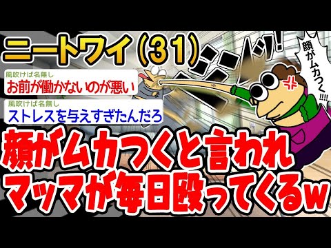 【2ch面白いスレ】「顔がムカつくって言われて、マッマに毎日殴られてるんだがwww」【ゆっくり解説】【バカ】【悲報】