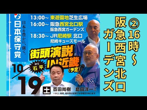 #日本保守党 近畿ブロック #百田尚樹 石平 #島田洋一 平井宏治 村田さおり 豆谷和夫 2024年10月19日　②阪急西宮北口ガーデンズ 16時～