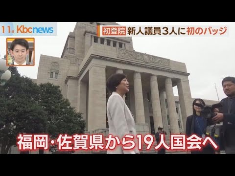 特別国会召集　福岡・佐賀県の議員が意気込み語る