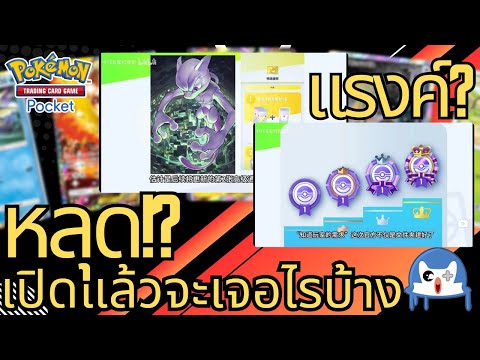 เกมเปิดแล้วจะเจออะไรบ้าง การ์ดใหม่? แรงค์? กิจกรรม?  Pokemon TCG Pocket