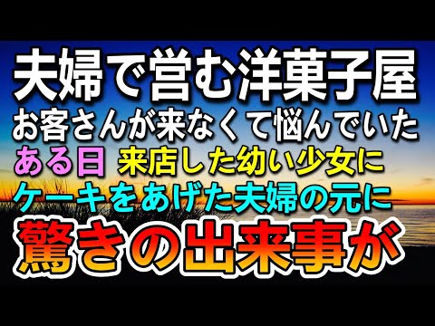 【感動する話】夫婦で営む潰れそうなボロボロのケーキ屋。ある日少女が来店。お金がないようだったのでケーキをあげた…その後まさかの展開に…