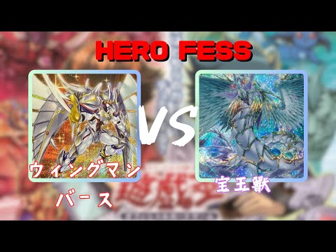 【遊戯王】ウィングマンバース対宝玉獣【対戦】HERO FESS