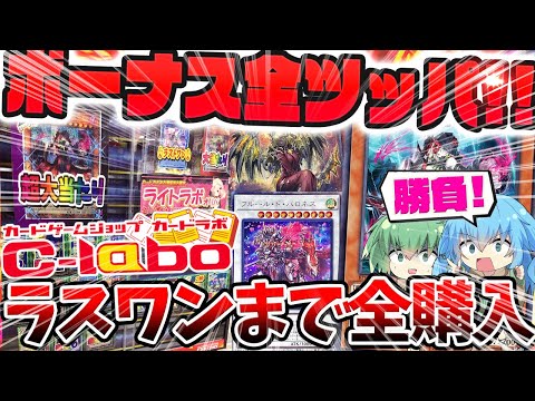 【 遊戯王 開封 】冬のボーナス全ツッパ！！？最近話題になったカードラボのオリパを残り全部購入！！！一年前のリベンジ…今度こそ当たりはある…！？【 ゆっくり実況 オリパ 高騰 】