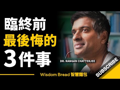 臨終前最後悔的三件事 ► 聽聽查特吉醫生的忠告 - Dr Rangan Chatterjee 查特吉醫生（中英字幕）