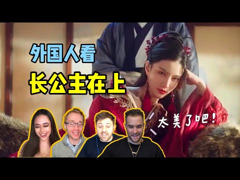 外国人看高颜值古装网剧“长公主在上”被美呆了！直呼看不够！