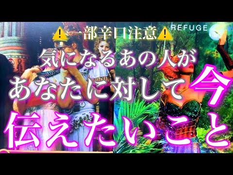 💕一部辛口⚠️🐋気になるあの人があなたに伝えたいこと🦋