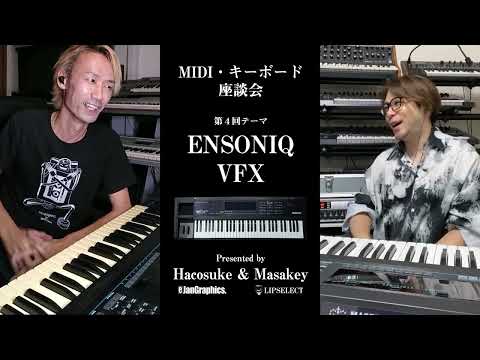 【ENSONIQ VFX】MIDI・キーボード座談会04（小室哲哉・TM Network音源？）