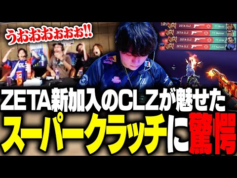 新加入のCLZ選手が魅せたスーパークラッチに驚くSHAKA【VALORANT】