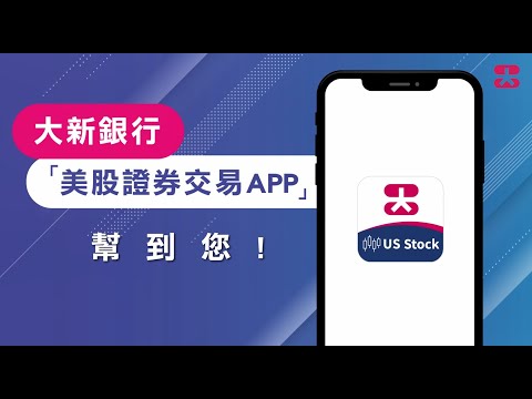 大新美股證券交易 App