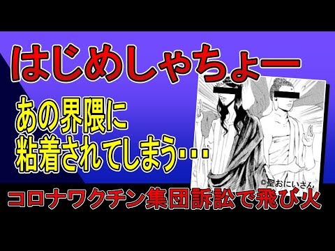 はじめしゃちょー、コロナワクチン集団訴訟で例の界隈に粘着される