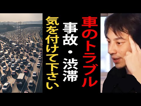 【お盆】帰省、Uターンラッシュで車のトラブルが増えています…車のトラブル・事故・渋滞について語るひろゆき【ひろゆき切り抜き】