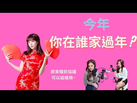 【梅子律師】新年必問，今年過年去誰家？婚前有協議，過年不受氣！