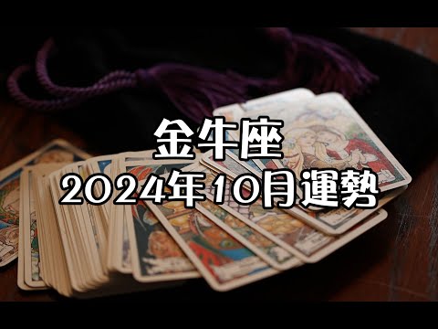 金牛座2024年10月運勢💎+指引💌