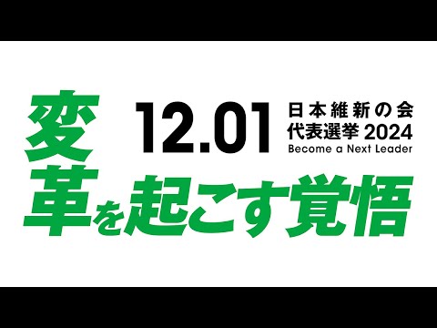 【LIVE配信】2024年11月17日(日) 16:30～ 日本維新の会 候補者合同記者会見