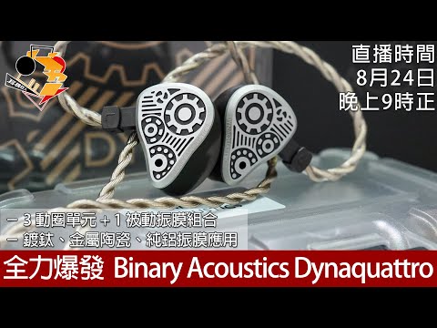 [ 周六直播 ]  全力爆發  Binary Acoustics Dynaquattro