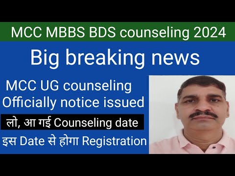 MCC UG counseling 2024 !! breaking news !! Counseling date जारी !! इस date से Registration Start