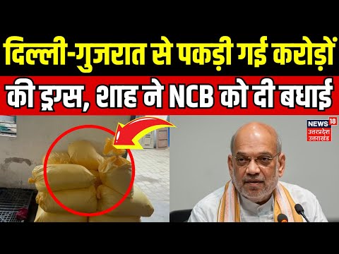 Amit Shah on NCB Action: Delhi-Gujrat से पकड़ी गई करोड़ों की Drugs, शाह ने NCB को दी बधाई | Breaking