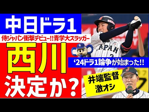 【衝撃】中日ドラ1は青学西川で決定か?!開幕前にドラ1候補を考察【中日ドラゴンズ】2024ドラフト候補　西川史礁　宗山塁　中村優斗　金丸夢斗