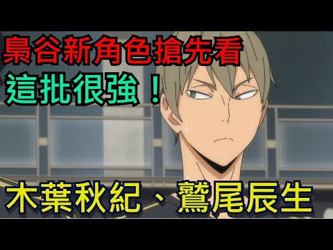 《排球少年FLY HIGH》木葉秋紀、鷲尾辰生搶先看｜頂級球員來了！梟谷學園｜所有玩家皆可參考｜排球少年FLYHIGH / #排球少年 #ハイキュー