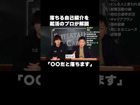 落ちる自己紹介と受かる自己紹介の違いは？