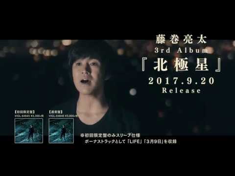 藤巻亮太 – 3rd Album『北極星』スペシャルトレーラー