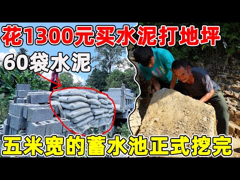 在不通路的深山修蓄水池，花1300元买了60袋水泥打地坪，五米宽的水池地基终于完工了