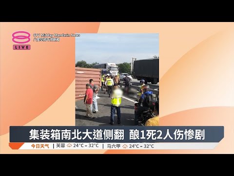 集装箱南北大道侧翻 酿1死2人伤惨剧【2024.11.15 八度空间午间新闻】