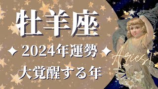 【おひつじ座2024年運勢】本来のあなたが大覚醒します！過去と決着、念願だったものを手にする1年へ🌈【牡羊座 ２０２４年】【タロット】【2024年保存版】