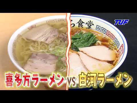 対決編！喜多方ラーメンvs白河ラーメン！【ふくしまSHOW】