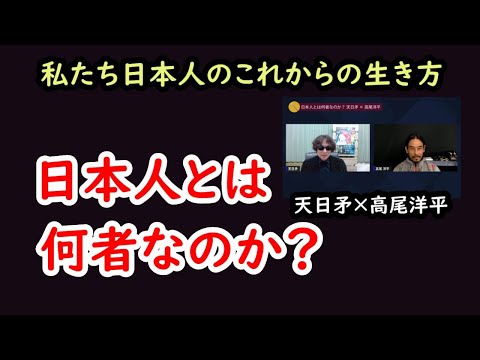 【日本人とは何者なのか？】 天日矛×高尾洋平