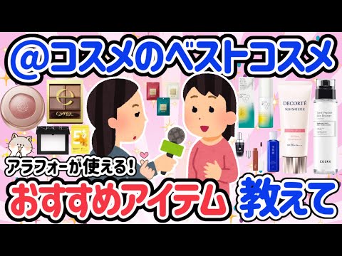 【有益スレ】何が人気か知りたい！超人気の＠cosmeのベストコスメ♡アラフォーからでも使えるアイテムをご紹介！【がるちゃん】