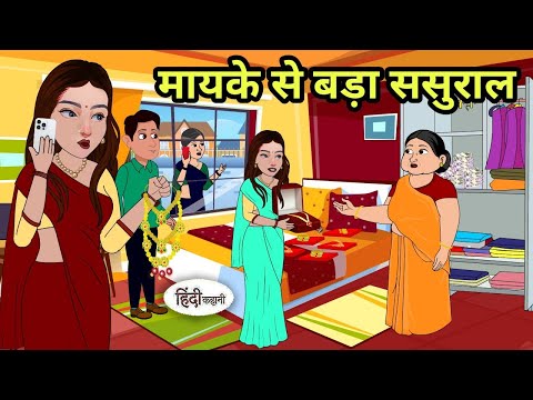 मायके से बड़ा ससुराल | Mayke Se Bada Sasural | Hindi Kahaniya | Moral Stories | Kahani | Dream Story