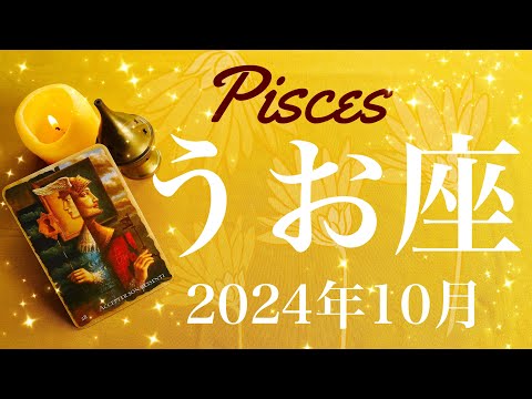 【うお座】2024年10月♓️ やっと殻が破れる！！ずっと待っていたもの、これからを変えるリセット、不可能が一変、逆転のとき