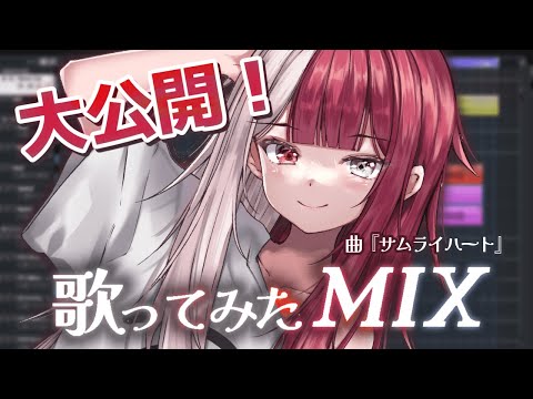 【生MIX配信】『サムライハート』の歌ってみたを作る！【あくび・でもんすぺーど】