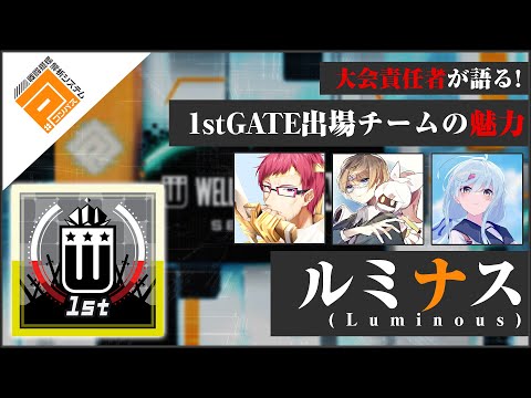 【#コンパス】ルミナス_1stGATE決勝リーグ出場チーム紹介動画【ウェルプレイドリーグ】