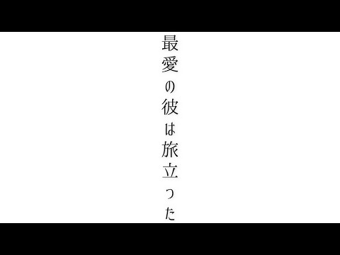 最愛の彼は旅立った   / 初音ミク