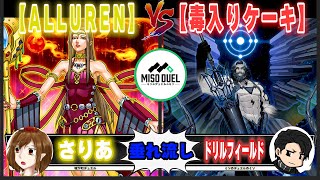 【#遊戯王】おばさんだと光なのか...？「ALLUREN」VS「毒入りケーキ」【垂れ流しフリー対戦】【#ミソのデュエルのミソ】