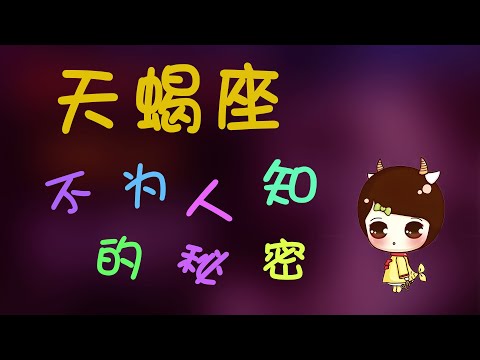 【天蠍座】天蠍哪些不為人知的秘密？解讀天蠍的隱藏秘密