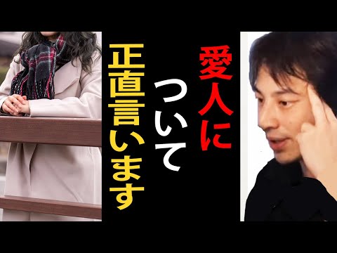 愛人について正直言います【ひろゆき切り抜き】