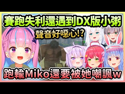 阿夸賽跑立刻出局還看到心愛的小粥變DX版，重賽不僅迷路還輸給Miko w【湊あくあ/湊阿庫婭儒×烏風亭らでん/儒烏風亭螺鈿】【Hololive中文】