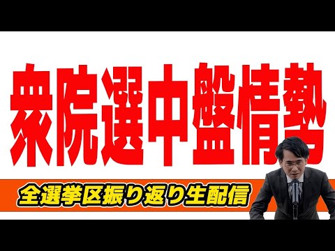 【生配信】衆院選中盤情勢全選挙区振り返り生配信 　自公過半数割れ疑惑でどうなる？